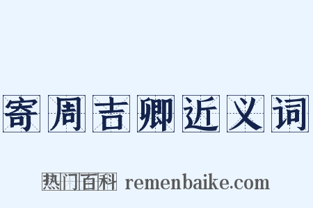 寄周吉卿近义词是什么意思的图片